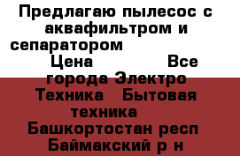 Предлагаю пылесос с аквафильтром и сепаратором Krausen Eco Star › Цена ­ 29 990 - Все города Электро-Техника » Бытовая техника   . Башкортостан респ.,Баймакский р-н